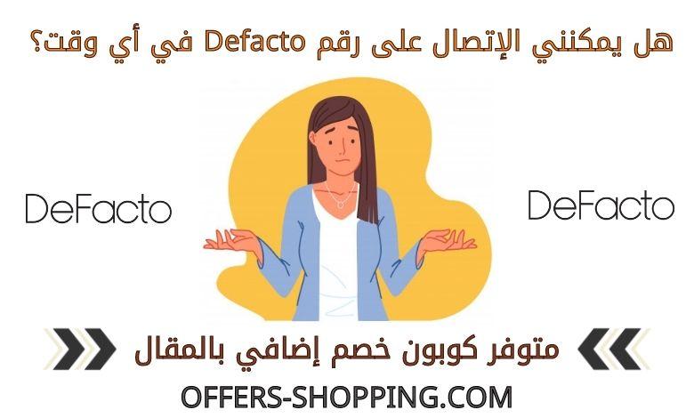 هل يمكنني الإتصال على رقم Defacto في أي وقت؟