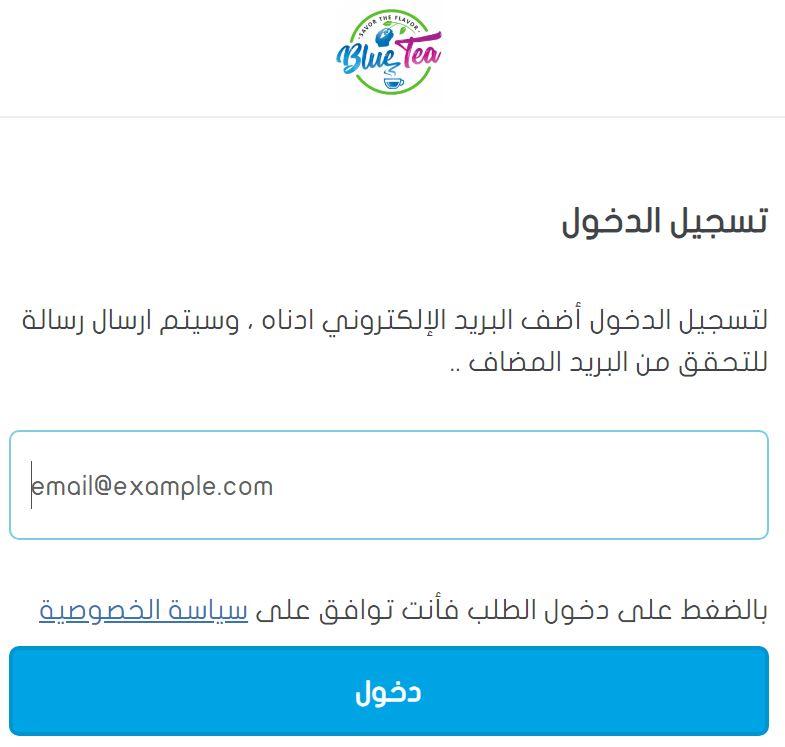 إدخال البريد الالكترونى فى موقع الشاي الازرق