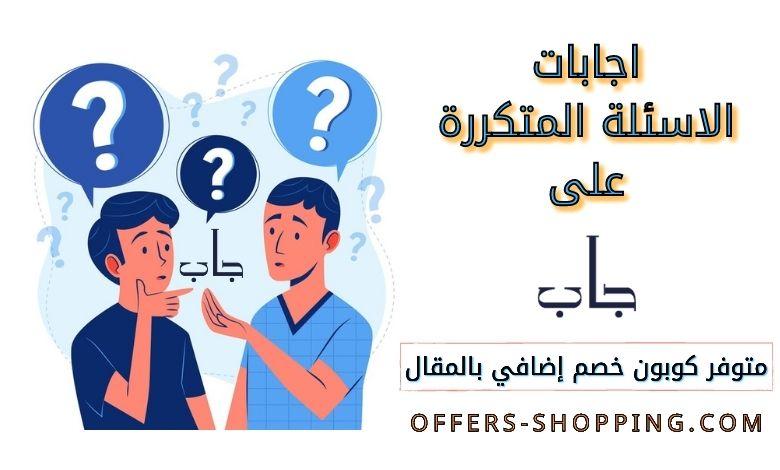 اجابات الاسئلة المتكررة على جاب