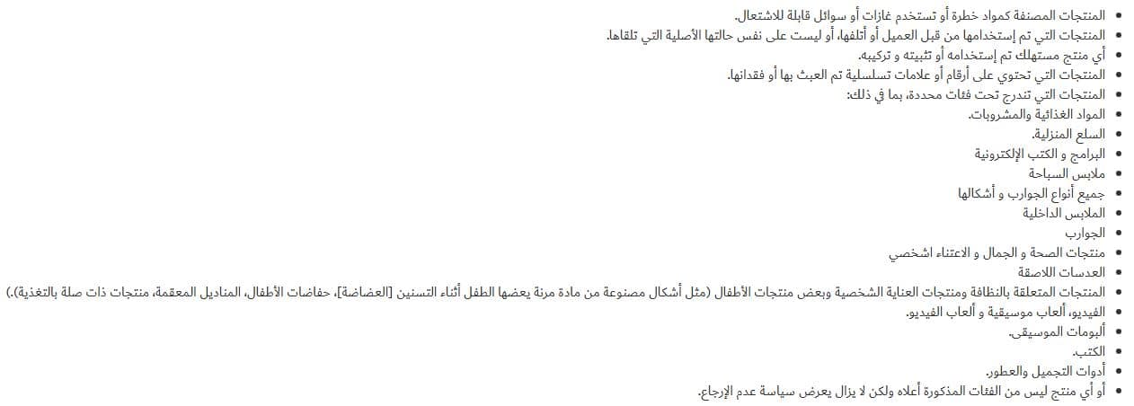 المنتجات الغير قابلة للإرجاع من موقع دبي الإلكتروني