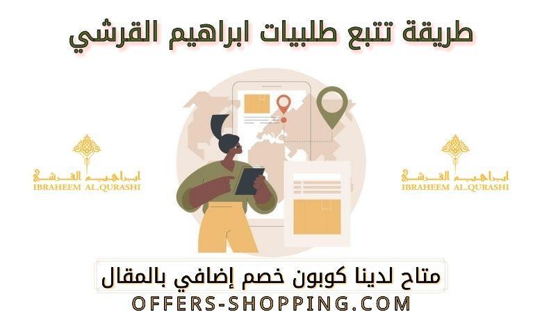 تتبع طلبيات ابراهيم القرشي