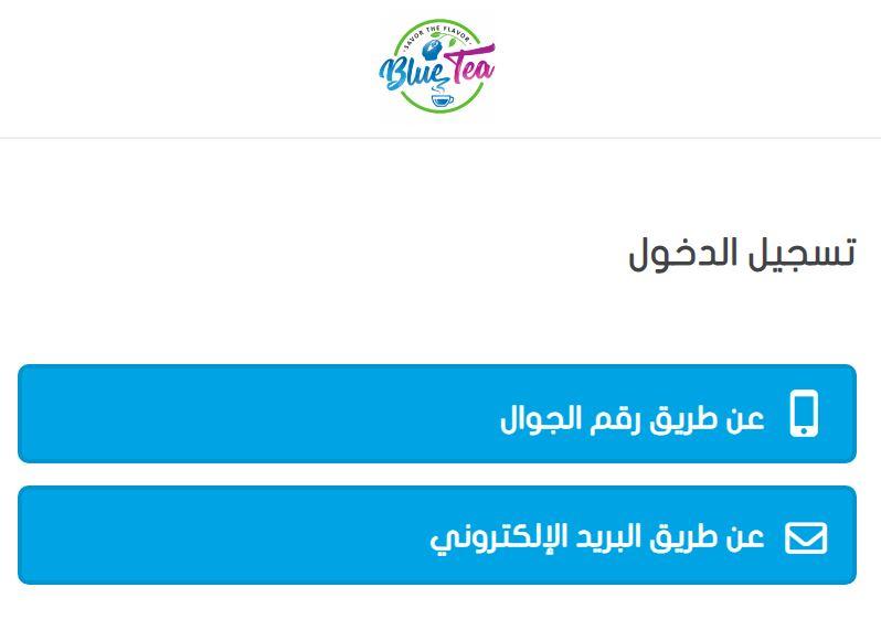 تسجيل الدخول على موقع الشاي الازرق