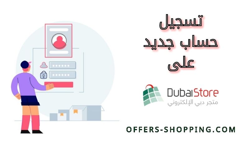 تسجيل حساب جديد على Dubai Store