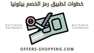 تطبيق رمز الخصم بيتونيا baytonia