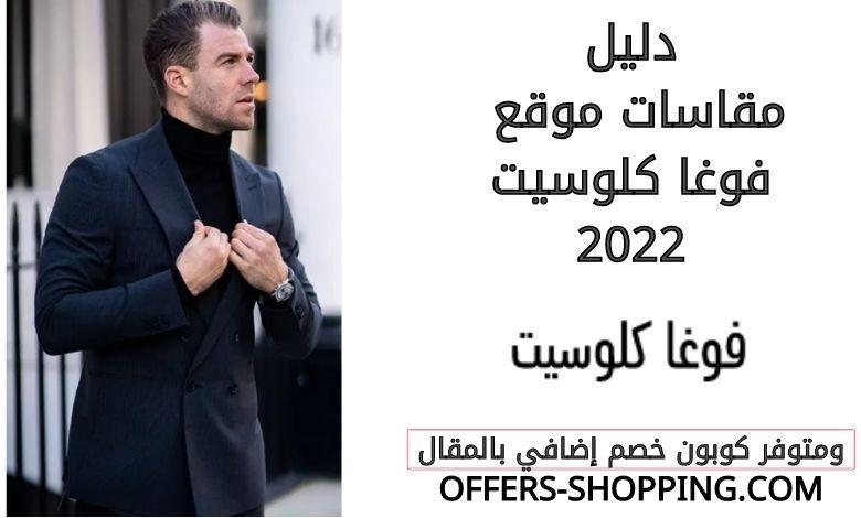 دليل مقاسات فوغا كلوسيت 2022
