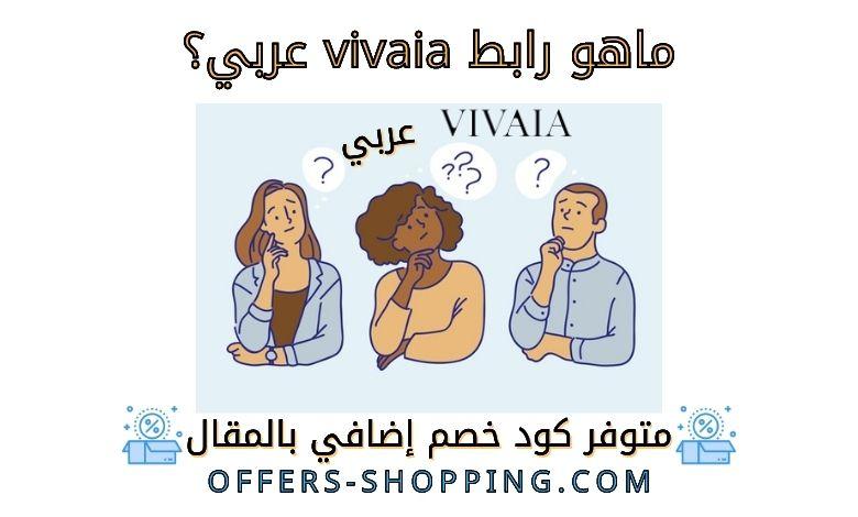 رابط vivaia عربي