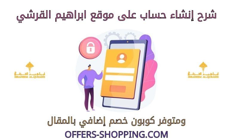 شرح انشاء حساب على ابراهيم القرشي
