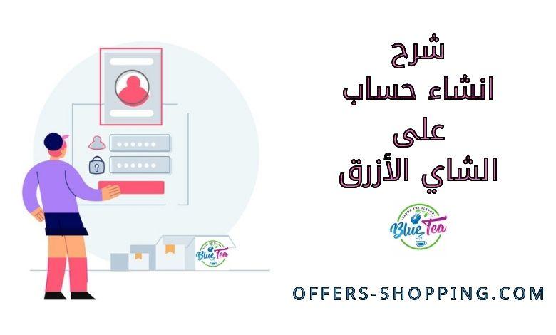 شرح انشاء حساب على الشاي الأزرق