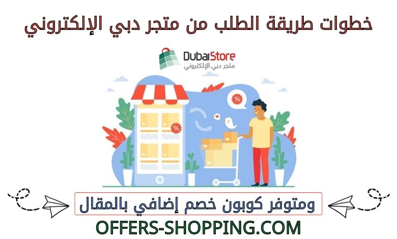 طريقة الطلب من متجر دبي الإلكتروني