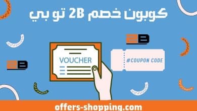 كوبون خصم 2b تو بي
