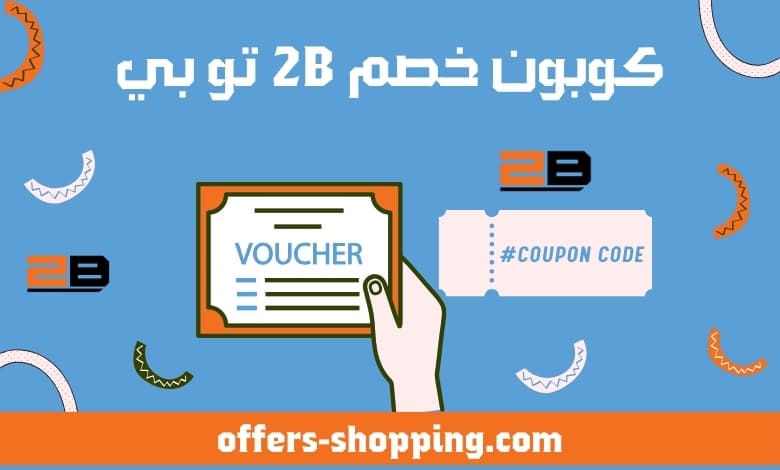 كوبون خصم 2b تو بي