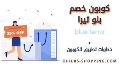 كوبون خصم بلو تيرا BlueTerra