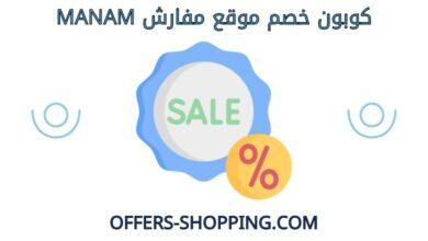 كوبون خصم مفارش manam