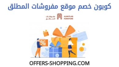 كوبون خصم موقع مفروشات المطلق