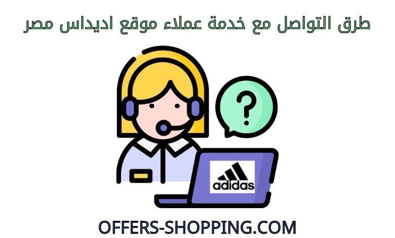 كيف اتواصل مع خدمة عملاء اديداس مصر