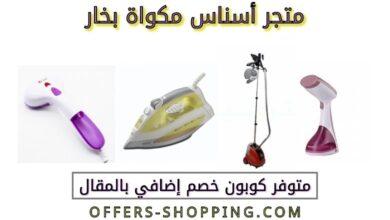 متجر أسناس مكواة بخار