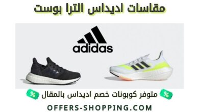 مقاسات اديداس الترا بوست