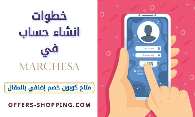 انشاء حساب في موقع marchesa notte