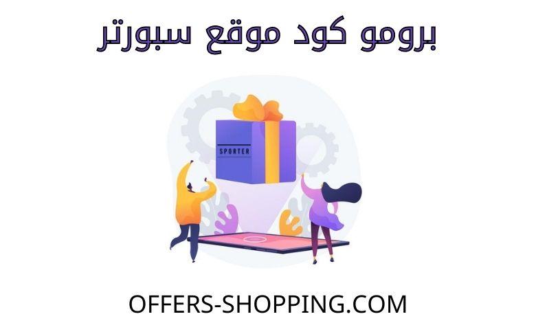 برومو كود سبورتر | كود سبورتر