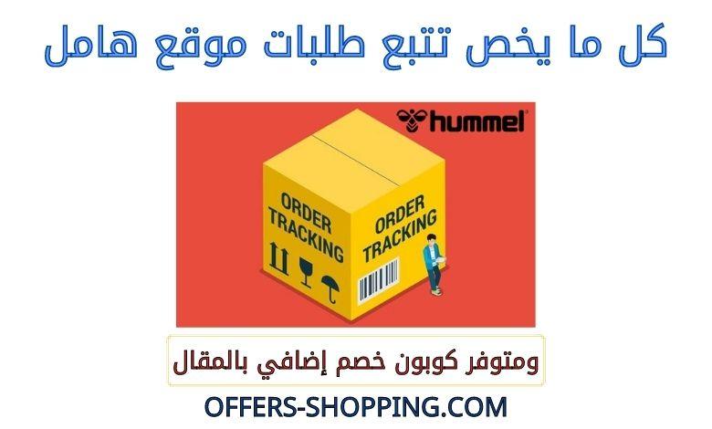 تتبع طلبات موقع هامل