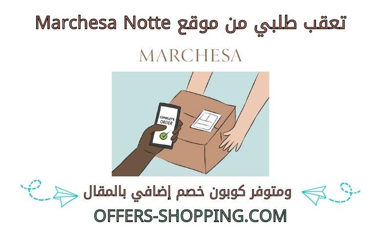 تعقب طلبي من marchesa notte