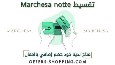 تقسيط marchesa notte