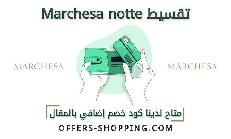 تقسيط marchesa notte