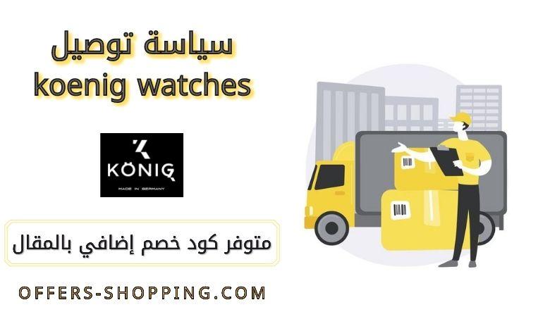 توصيل koenig watches