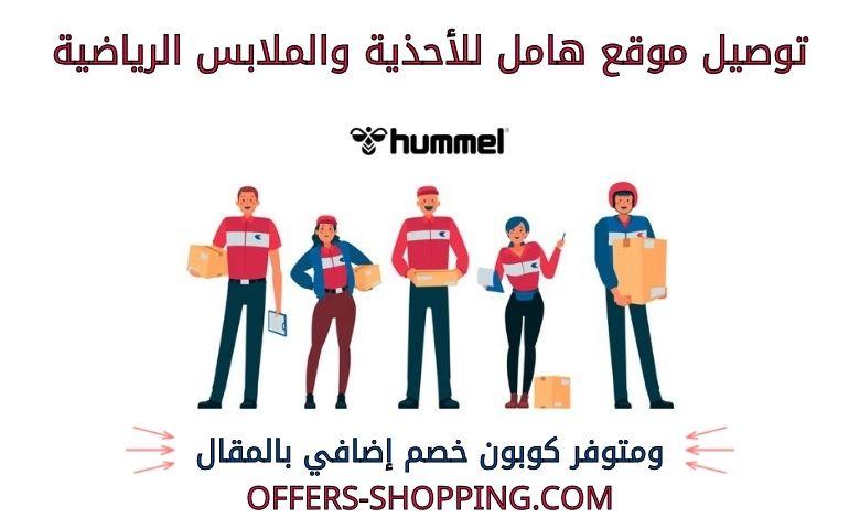 توصيل موقع هامل للأحذية والملابس الرياضية