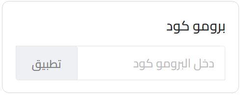 خانة إدخال elmenus mcdonalds promo code
