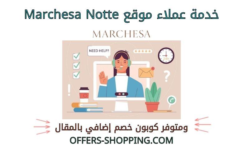 خدمة عملاء marchesa notte