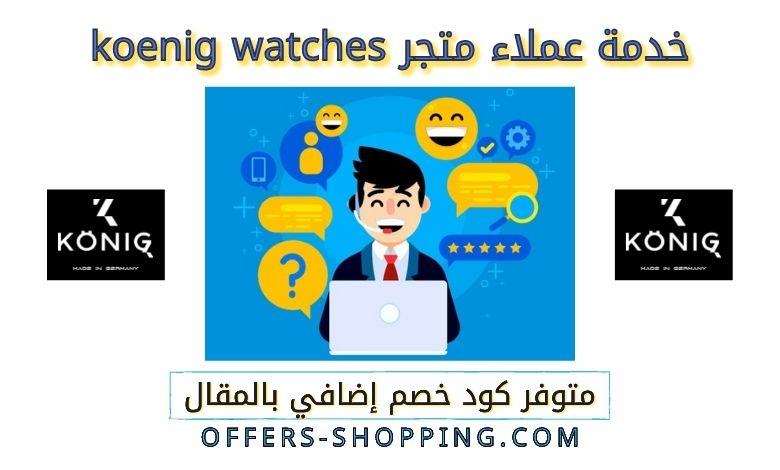 خدمة عملاء متجر koenig watches
