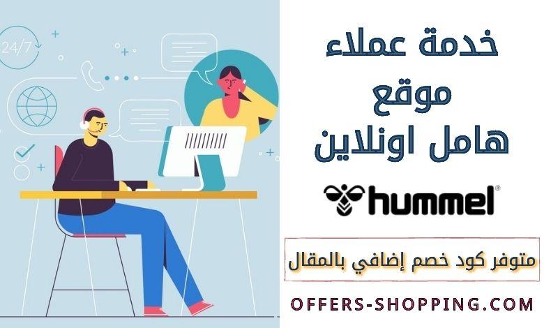 خدمة عملاء موقع هامل اونلاين