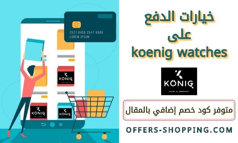 خيارات الدفع على koenig watches