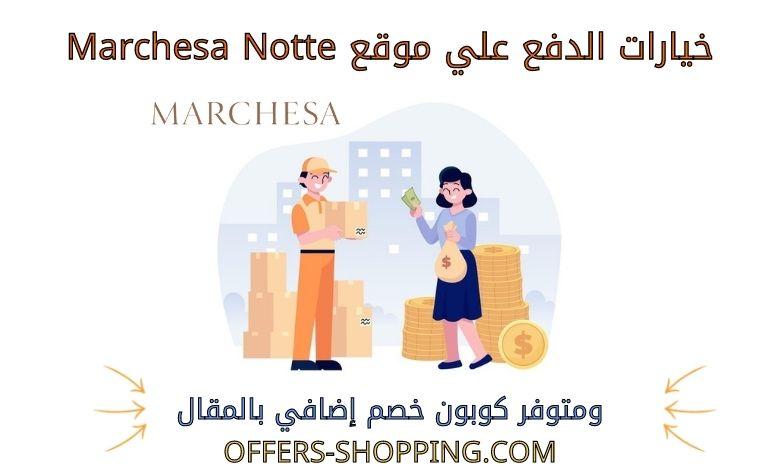 خيارات الدفع علي marchesa notte
