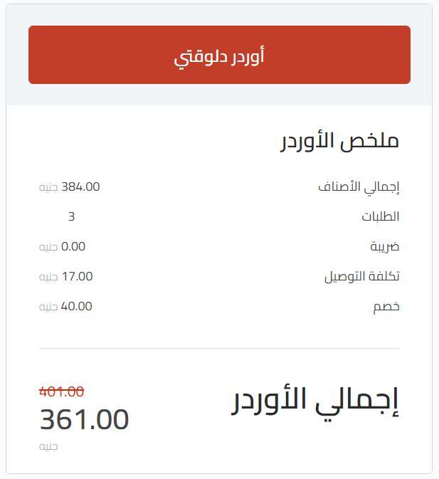 سعر الطلبات بعد إستخدام elmenus mcdonalds promo code