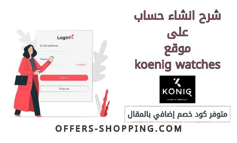 شرح انشاء حساب على موقع koenig watches
