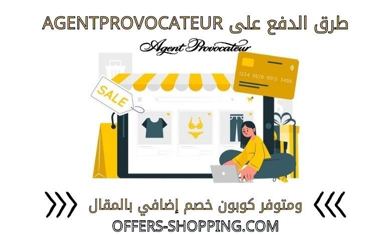 طرق الدفع على AgentProvocateur