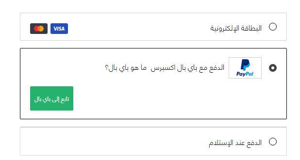 توضيح اختيار طريقة الدفع على هامل