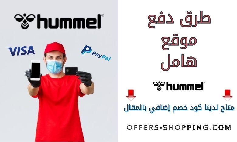 طرق دفع موقع هامل