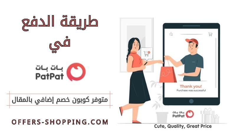 طريقة الدفع في بات بات