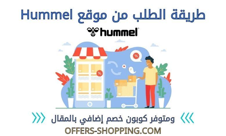 طريقة الطلب من Hummel
