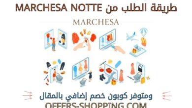 طريقة الطلب من marchesa notte