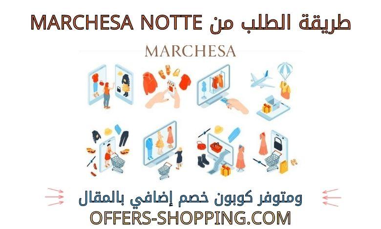 طريقة الطلب من marchesa notte