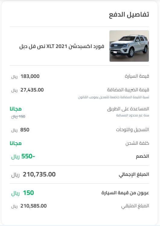 فاتورة سعر السيارة بعد تفعيل كود خصم موقع سيارة 2022