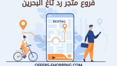 فروع رد تاغ البحرين