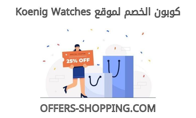 كوبون الخصم لموقع koenig watches