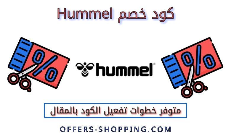 كود خصم Hummel