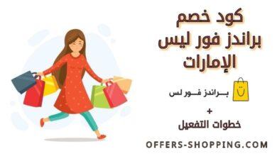 كود خصم براندز فور ليس الإمارات