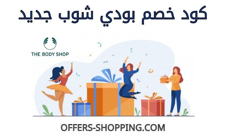 كود خصم بودي شوب جديد